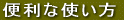 便利な使い方へ