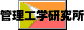 管理工学研究所