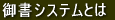 御書システムとは 